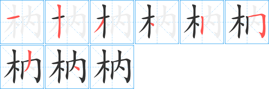 枘字完整笔顺步骤图