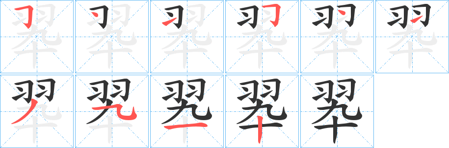 翆字笔顺步骤