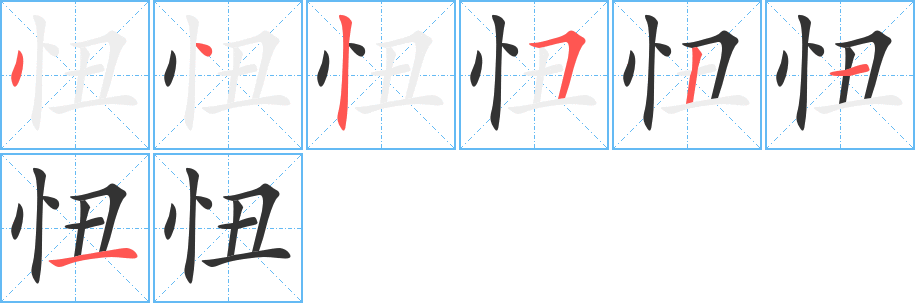 忸字完整笔顺步骤图
