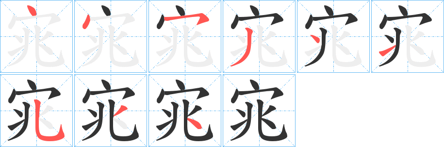 宨字完整笔顺步骤图