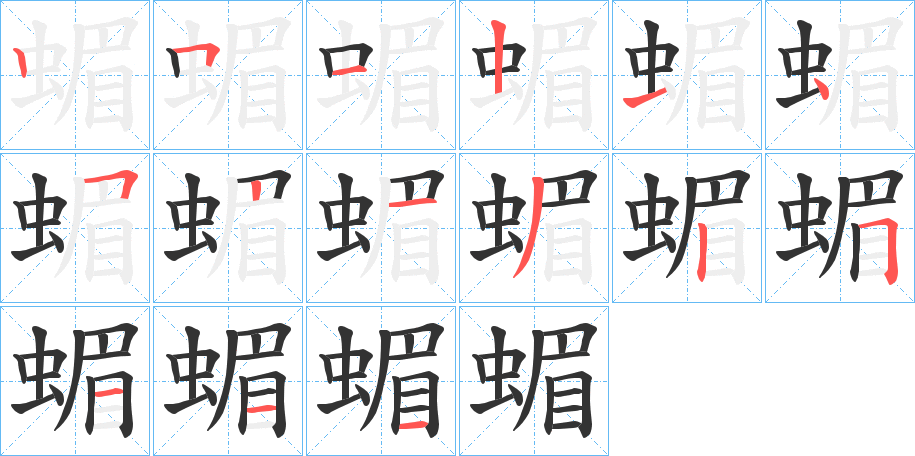 蝞字完整笔顺步骤图