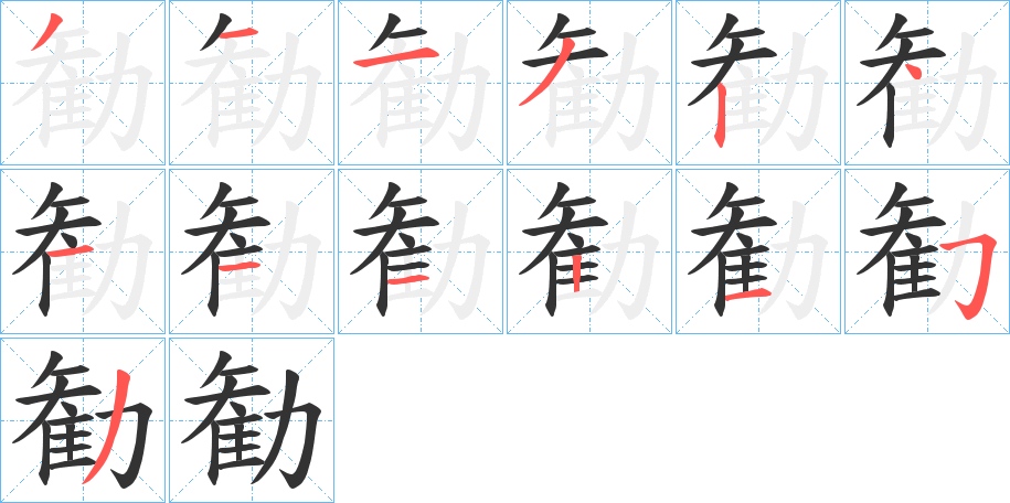 勧字完整笔顺步骤图