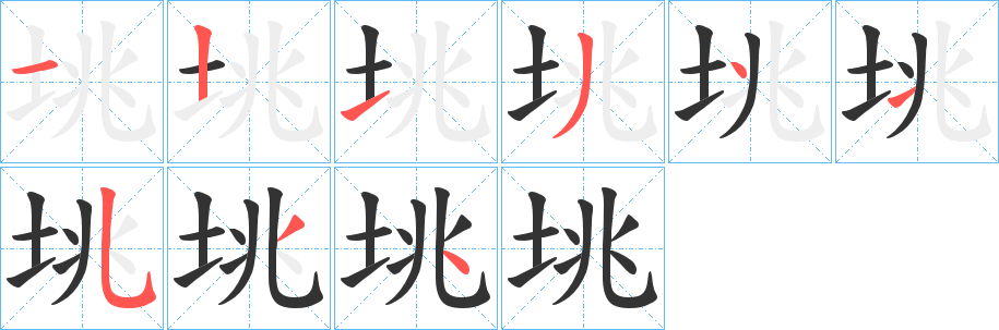垗字笔顺步骤