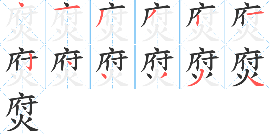 焤字完整笔顺步骤图