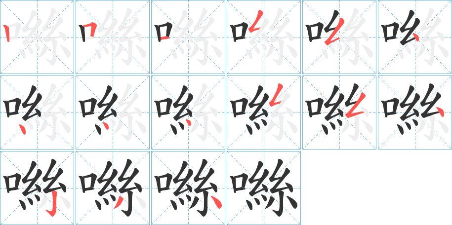 噝字完整笔顺步骤图