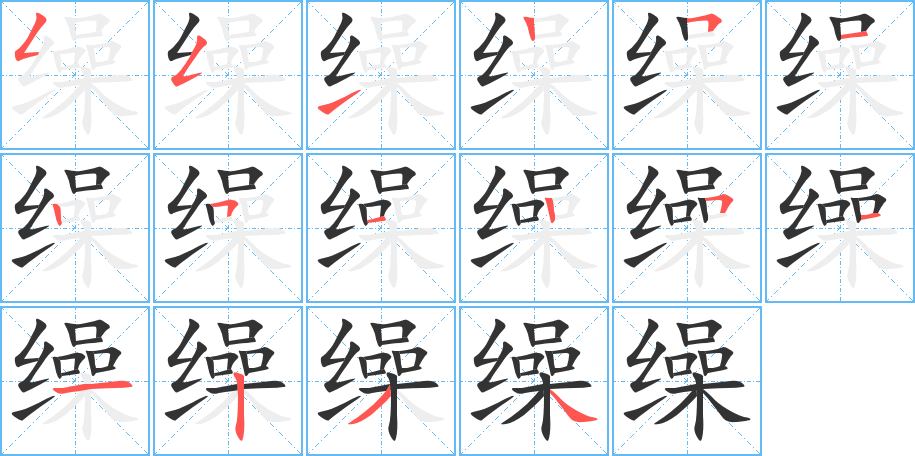 缲字完整笔顺步骤图