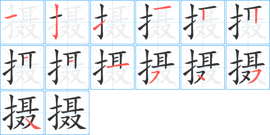 摄字完整笔顺步骤图