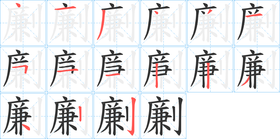 劆字完整笔顺步骤图