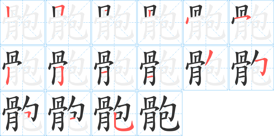 骲字笔顺步骤