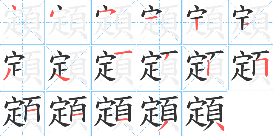 顁字完整笔顺步骤图