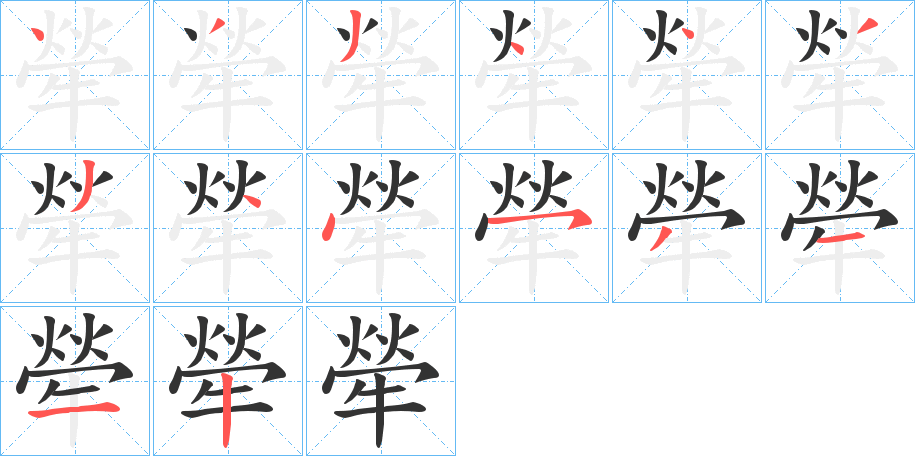 犖字完整笔顺步骤图