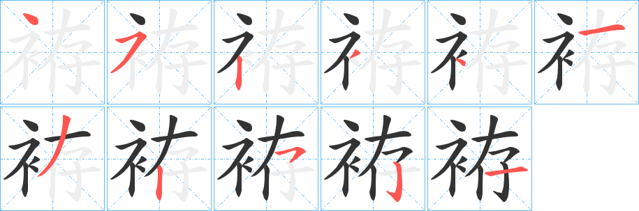 袸字完整笔顺步骤图