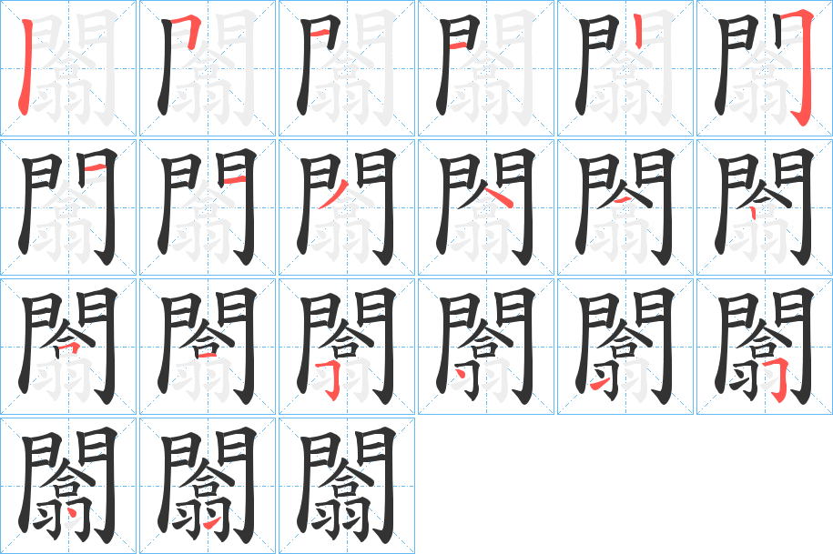 闟字完整笔顺步骤图