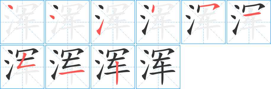 浑字完整笔顺步骤图