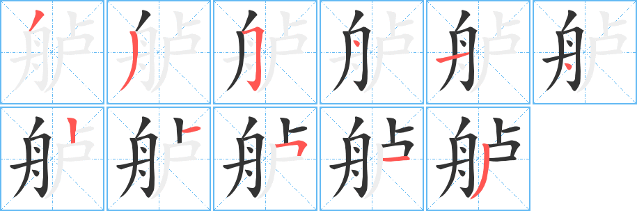 舻字完整笔顺步骤图