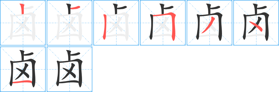卤字完整笔顺步骤图