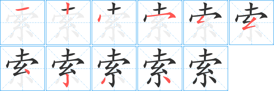 索字完整笔顺步骤图