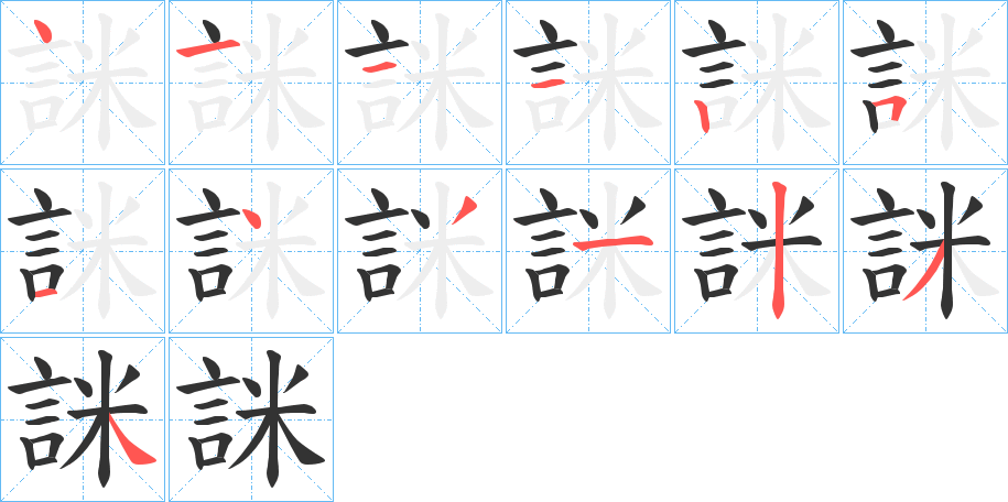 詸字完整笔顺步骤图