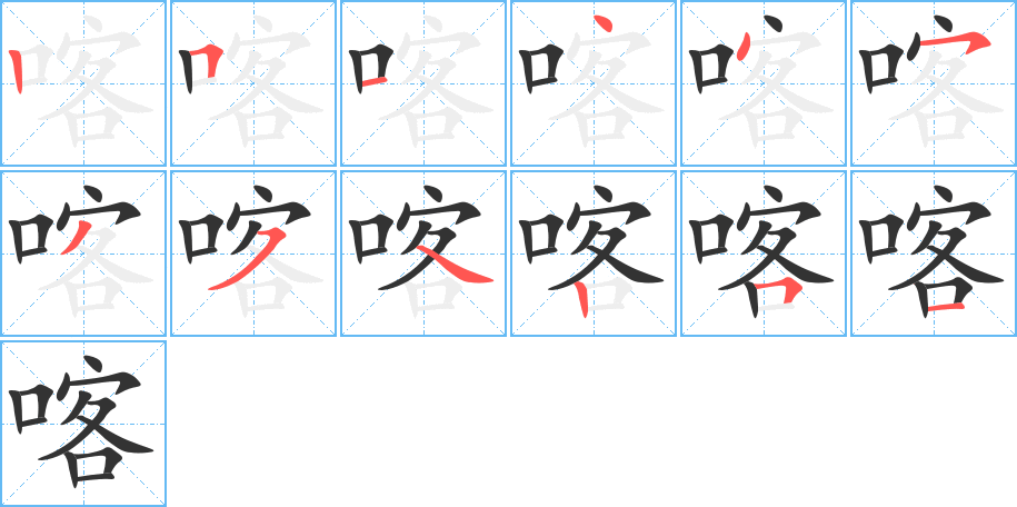 喀字完整笔顺步骤图