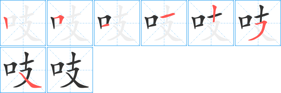 吱字完整笔顺步骤图