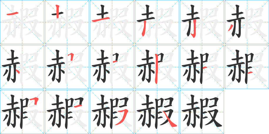 赮字笔顺步骤