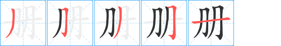 册字完整笔顺步骤图