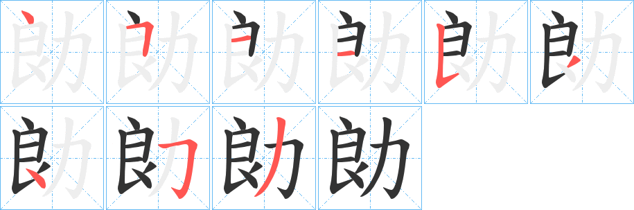 勆字完整笔顺步骤图