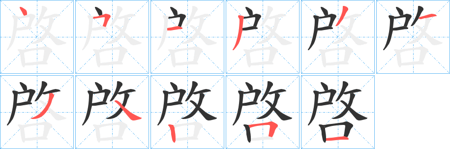 啓字完整笔顺步骤图