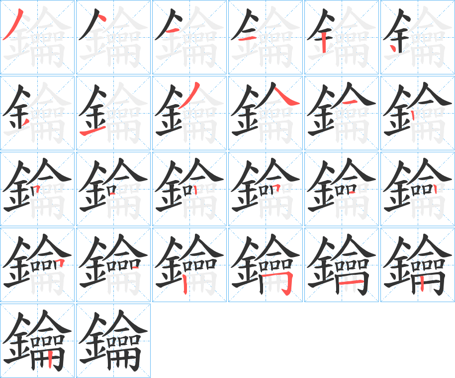 鑰字完整笔顺步骤图