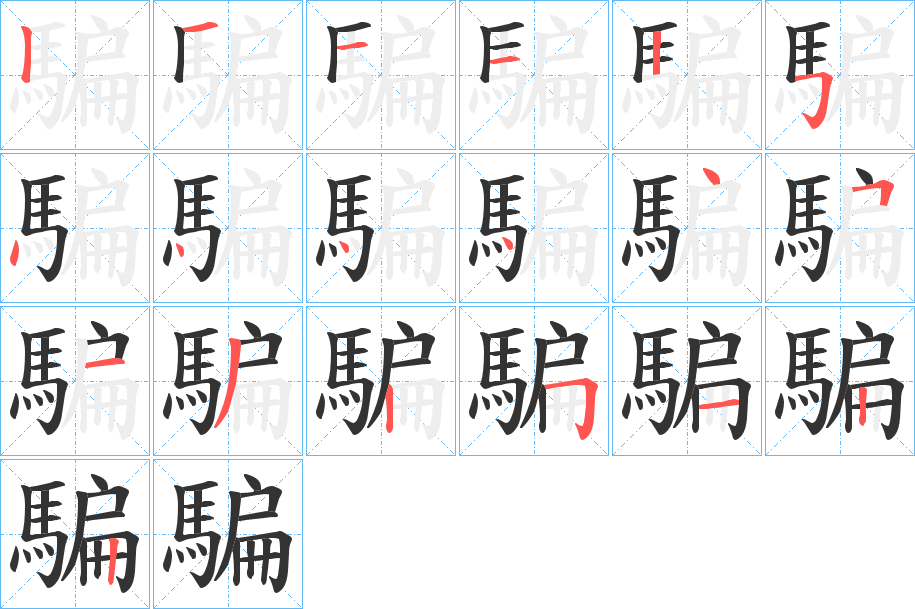 騙字完整笔顺步骤图