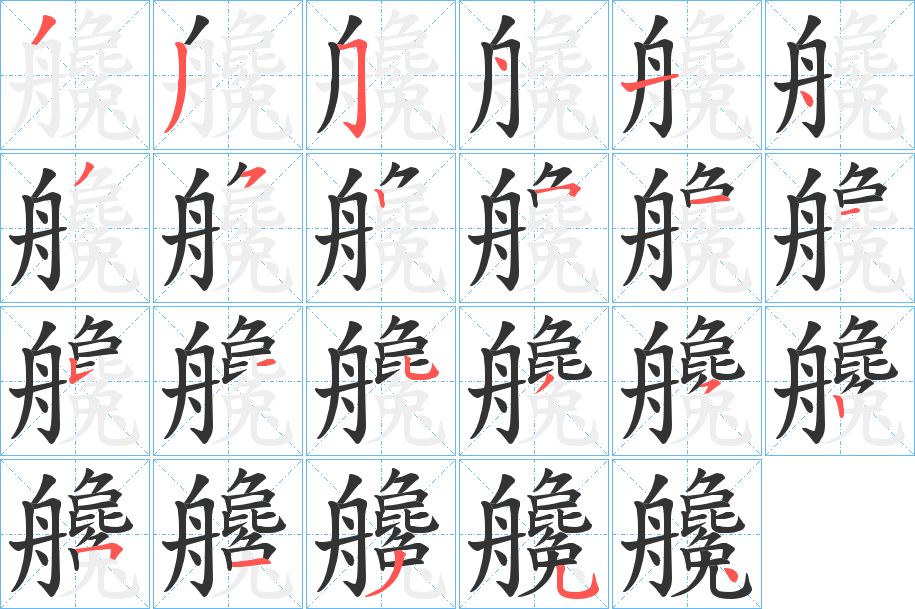 艬字笔顺步骤