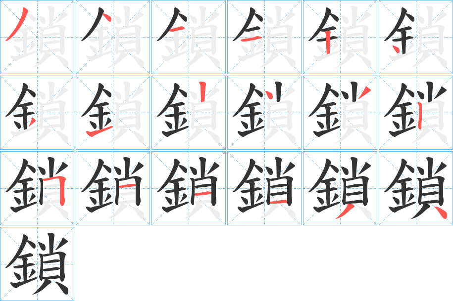 鎖字完整笔顺步骤图