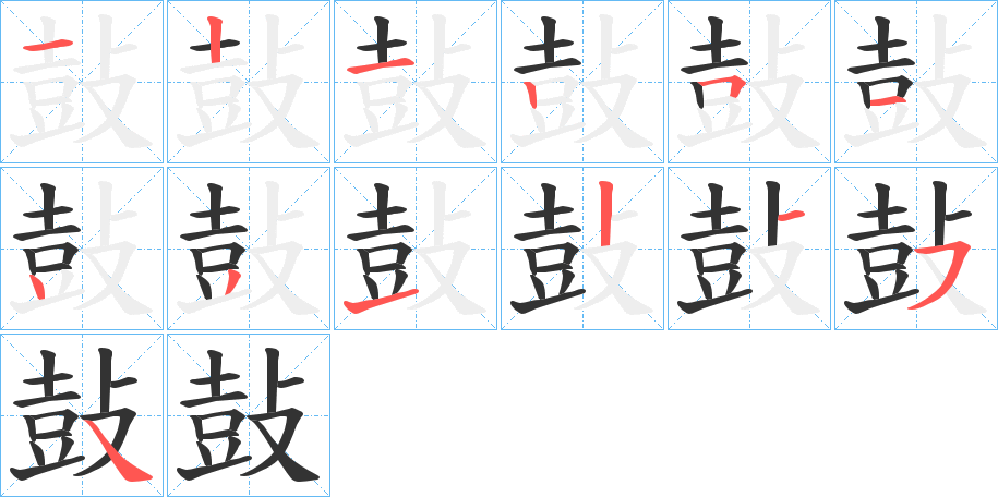 鼔字完整笔顺步骤图