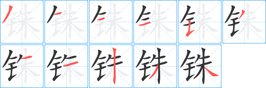 铢字完整笔顺步骤图