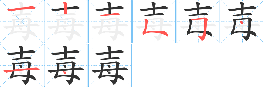 毐字完整笔顺步骤图