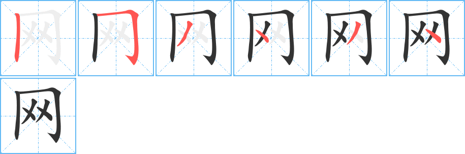 网字完整笔顺步骤图