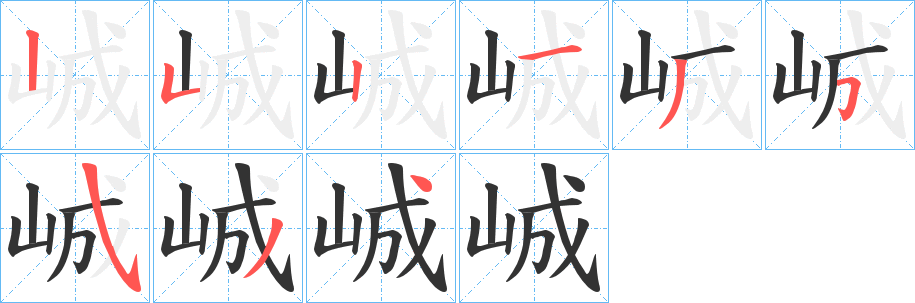 峸字笔顺步骤