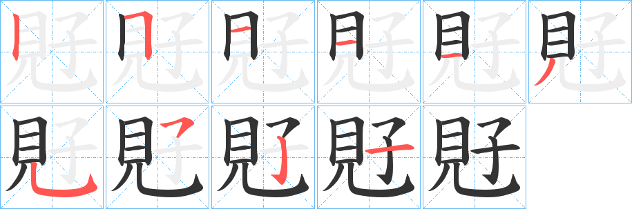 覎字笔顺步骤