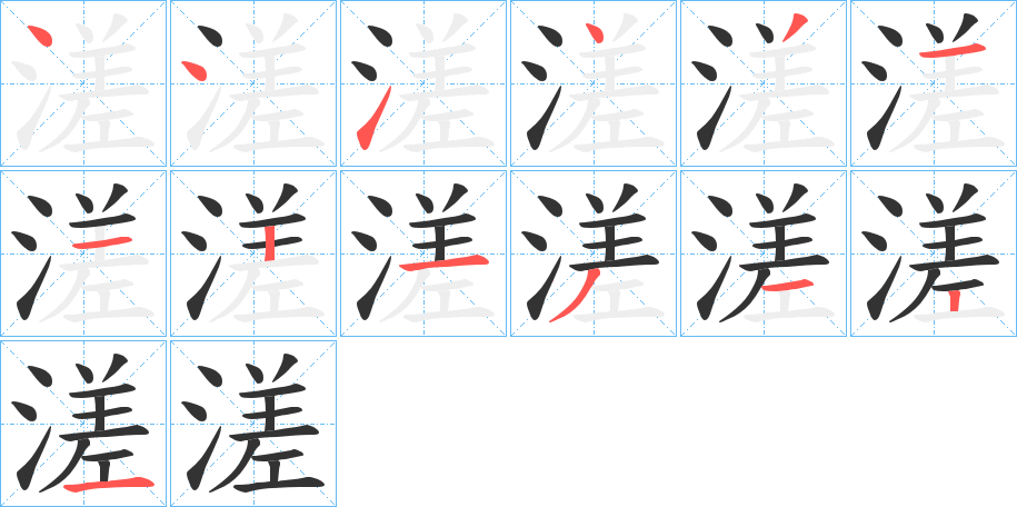 溠字完整笔顺步骤图