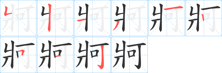 牁字完整笔顺步骤图