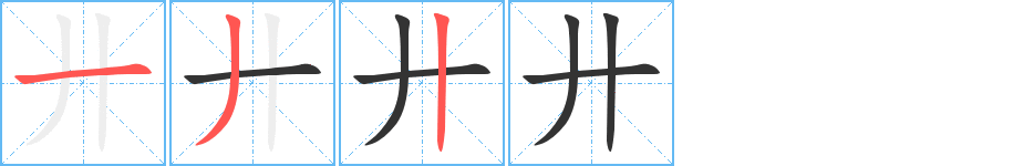 廾字完整笔顺步骤图