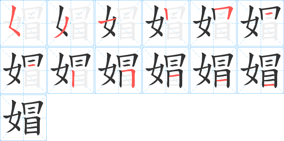 媢字完整笔顺步骤图
