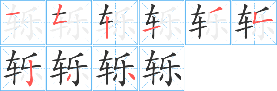 轹字完整笔顺步骤图