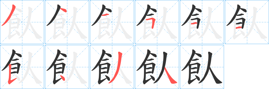 飤字笔顺步骤