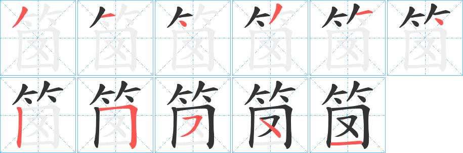 笝字完整笔顺步骤图