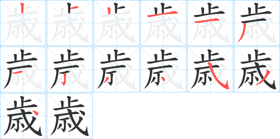 歳字完整笔顺步骤图