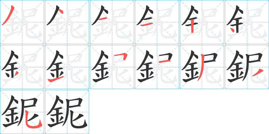 鈮字完整笔顺步骤图