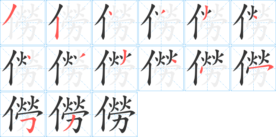 僗字完整笔顺步骤图