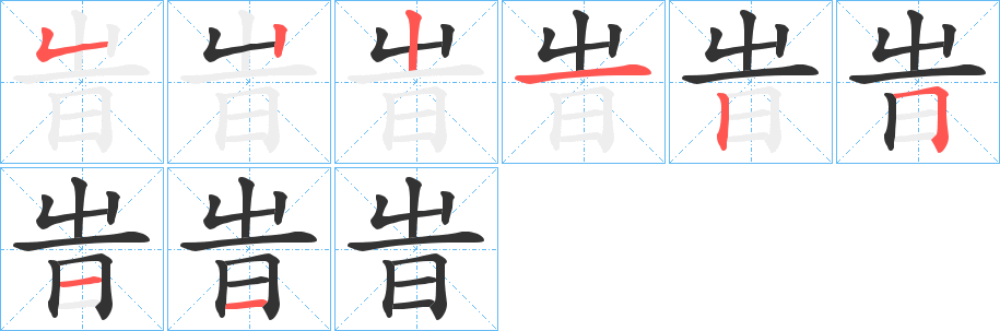 旹字完整笔顺步骤图