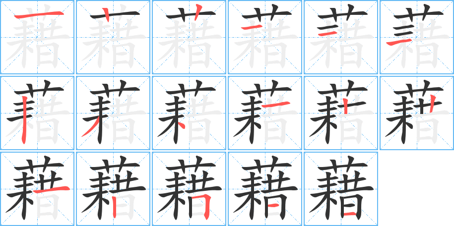 藉字完整笔顺步骤图